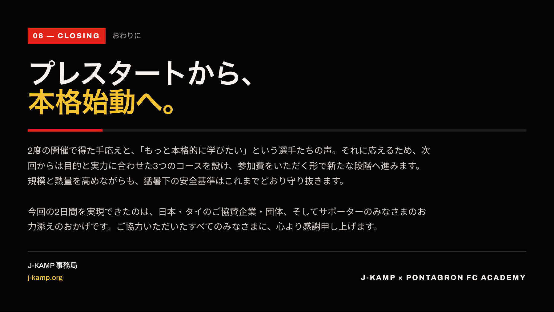 J-CAMP 2026 おわりに